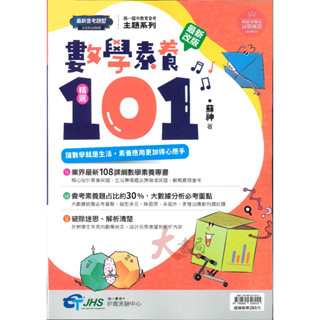 【114會考】南一國中『主題系列』數學素養精選101 素養試題 跨領域試題 統整重點 附解答 108課綱●大書局 快速出貨 升學網路書店!!
