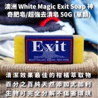 【澳洲精選】White Magic Exit Soap 神奇肥皂/超強去漬皂 50G (單顆)‖呆豆省省購 現貨供應‖