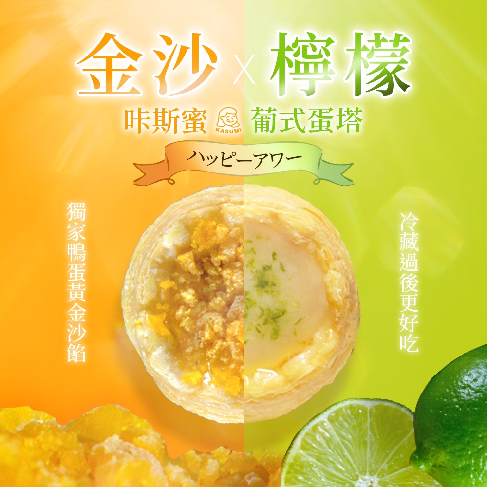 【咔斯蜜】葡式小蛋塔 金沙蛋黃/沁香檸檬 口味 6盒組 (5入/盒)