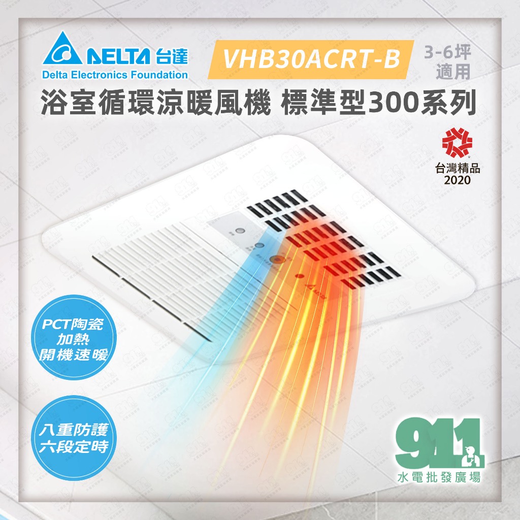 『911水電批發』附發票 台達 標準300 多功能循環涼暖風機(遙控型) VHB30ACRT-B VHB30BCRT-B