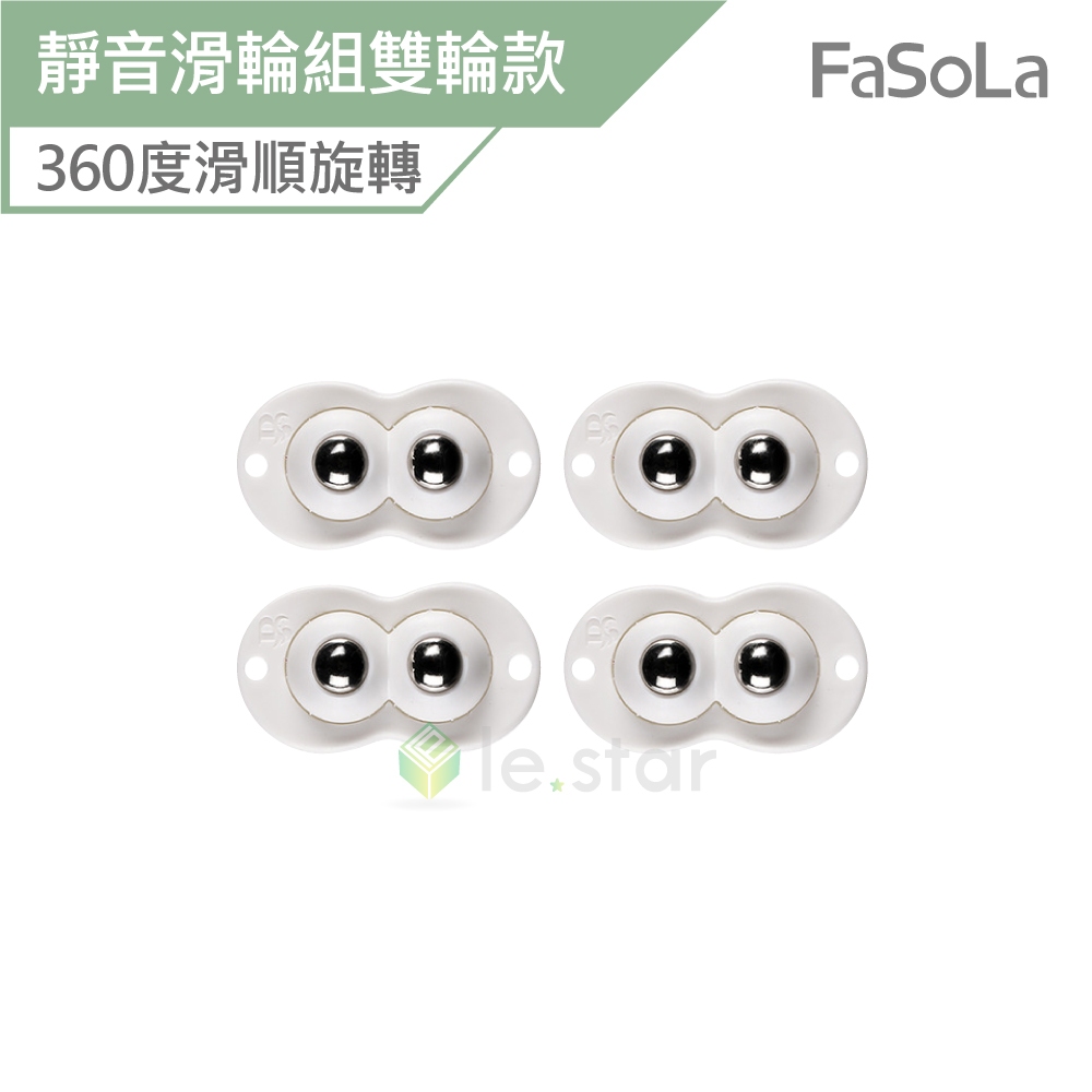 FaSoLa 多用途黏貼式360度靜音滑輪組 雙輪款 (4入) 公司貨 底部滾輪 滾輪 滑輪 收納箱滑輪 免打孔粘貼