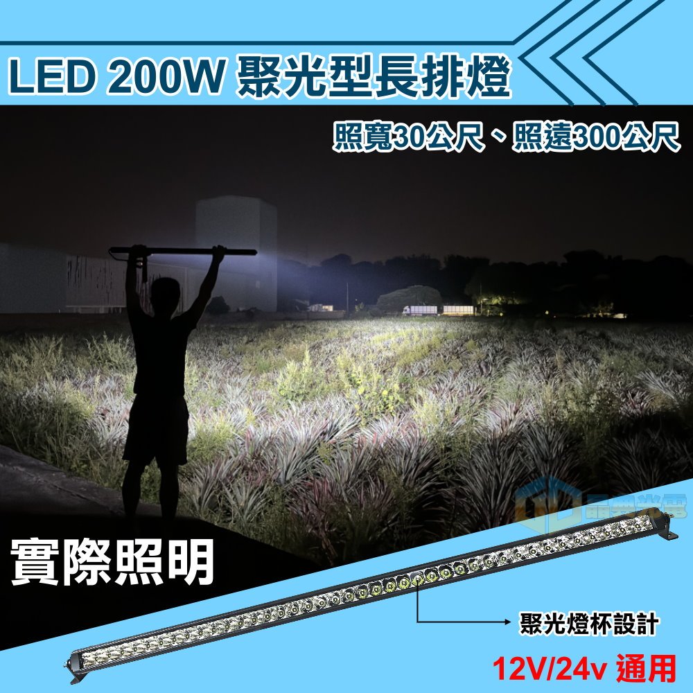 台灣在地 LED 200W聚光型長排燈(L024)白光 工作燈 貨車 拖車 吊車 車頂燈 探照燈 汽車百貨 車用燈具 燈