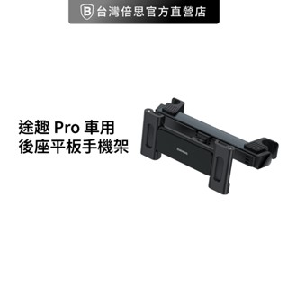 【台灣倍思】 途趣 Pro 車用後座平板手機架/車用平板架/後座孩童手機架