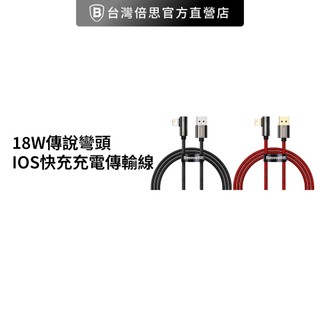 【Baseus倍思】18W傳說彎頭IOS快充充電傳輸線 2.4A 彎角狀態燈手遊充電線蘋果快充線Lightning