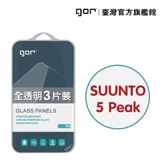 【GOR保護貼】鴻翔 SUUNTO 5 Peak 9H鋼化玻璃手錶保護貼 全透明非滿版3片裝 公司貨