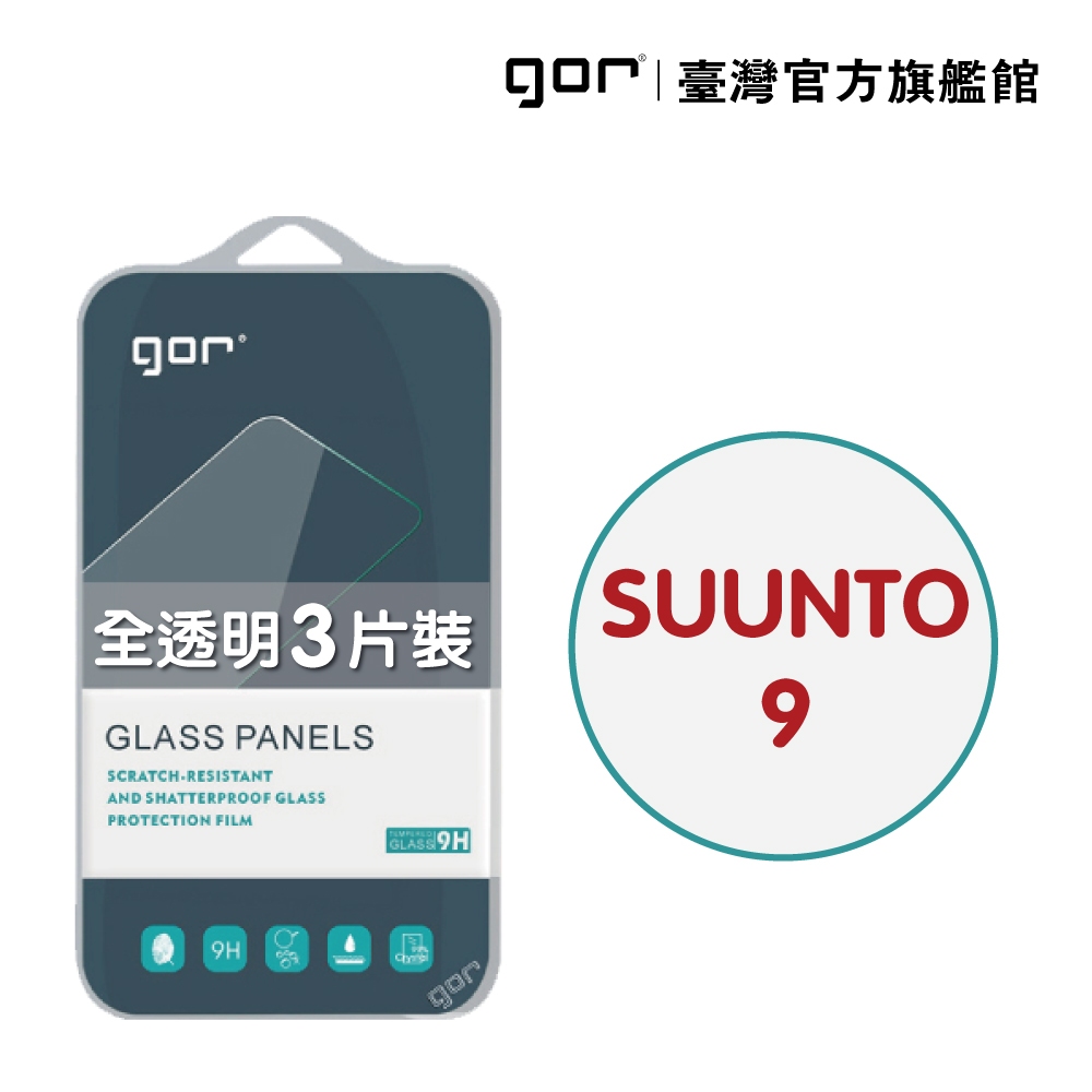 【GOR保護貼】鴻翔 SUUNTO 9 9H鋼化玻璃手錶保護貼 全透明非滿版3片裝 公司貨