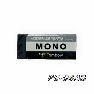 日本 TOMBOW 蜻蜓 MONO 極黑橡皮擦(大)PE-04AB