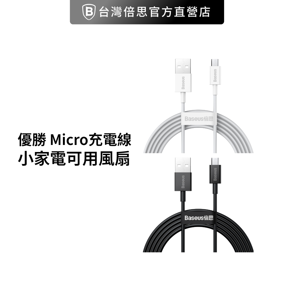 【Baseus倍思】優勝 Micro充電線小家電可用風扇/檯燈/行動電源充電線