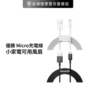 【台灣倍思】優勝 Micro充電線小家電可用風扇/檯燈/行動電源充電線