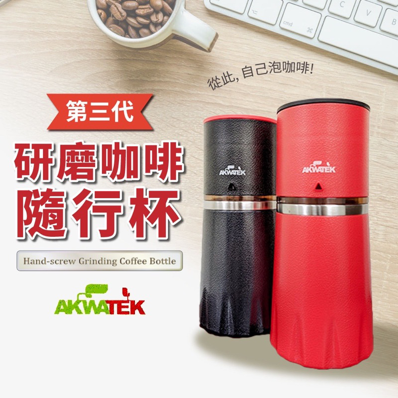【NeedShop】AKWATEK 第三代研磨咖啡隨行杯 咖啡瓶