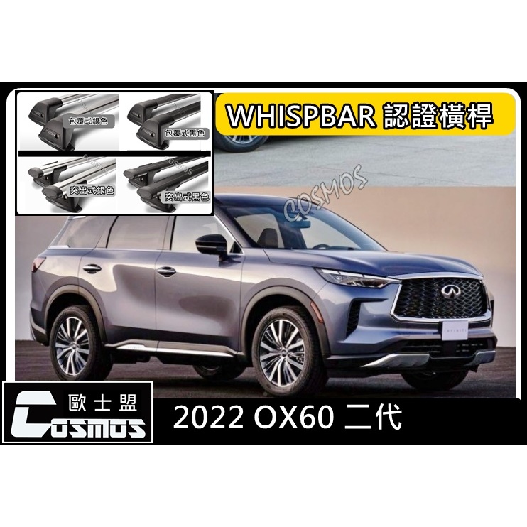 高雄歐士盟門市2022-23 QX60二代【WHISPBAR認證橫桿】【功能鋁合金載物平台 】行李架/車頂架/行李盤