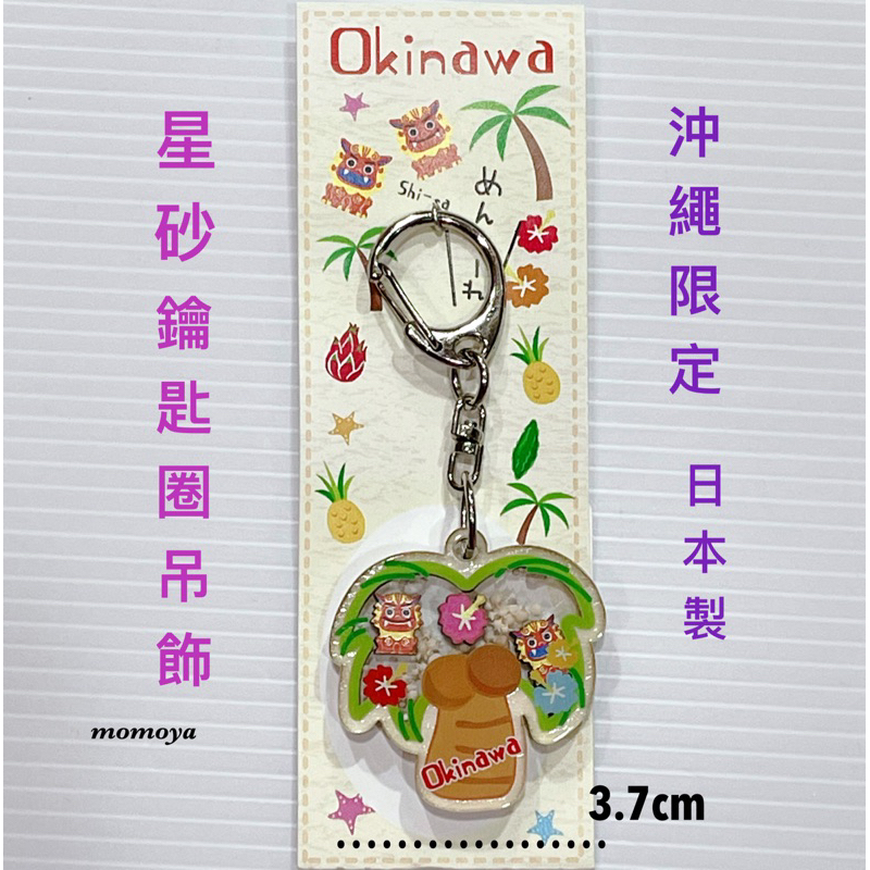 毛毛屋 沖繩星砂 鑰匙圈吊飾 沖繩限定 日本製
