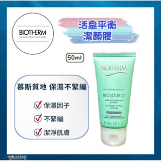 【美妝保養】全新💄BIOTHERM 碧兒泉 活泉平衡潔顏膠 50ml～洗面乳～(效期2024.09)