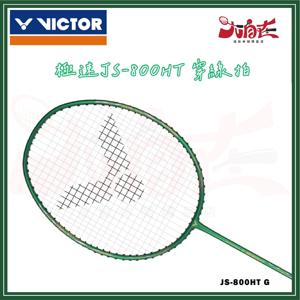 【大自在】VICTOR 勝利 羽球拍 極速 JS-800HT 羽毛球拍 4U 穿線拍 綠色 JS-800HT G