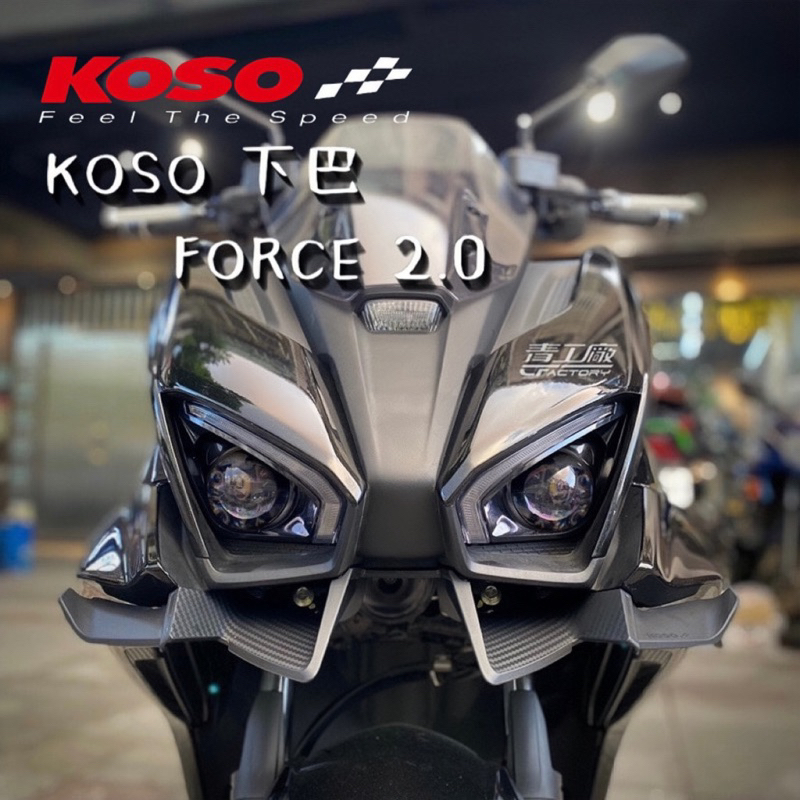 【青工廠】KOSO Force2.0 大燈下導流 大燈下巴 專用 直上 定風翼 卡夢下巴 卡夢壓紋