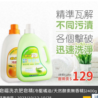 皂福冷壓橘油洗衣肥皂精、皂福天然酵素無香精肥皂精
