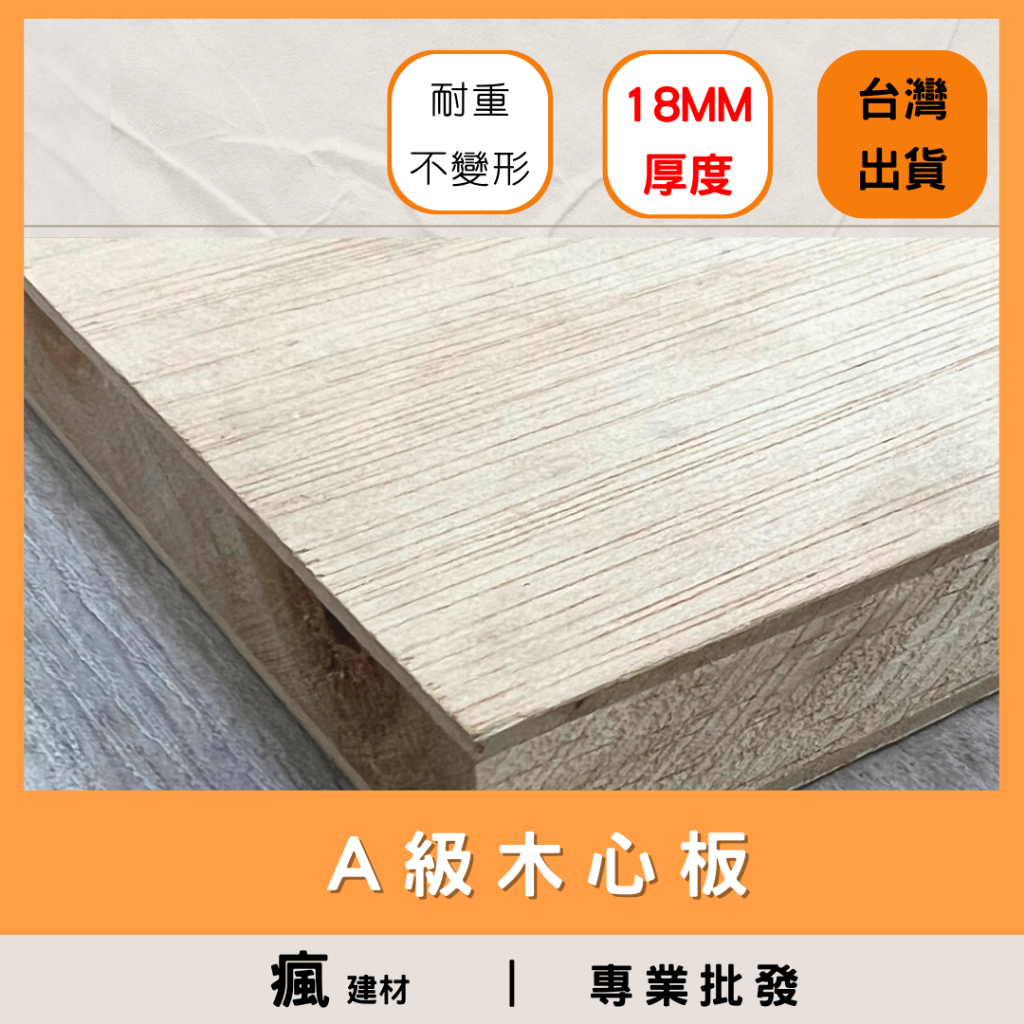 【瘋建材】18MM | A級 | 木心板 /實木板/松木板/合板/木心板 / 家具板子 實木木板 台灣製造 現貨