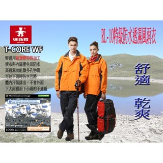 專業登山用 RL-10 雨衣 達新牌 RL10 特級防水透濕 雨衣 風雨衣 爬百嶽 爬大山用 騎車 T-CORE WF