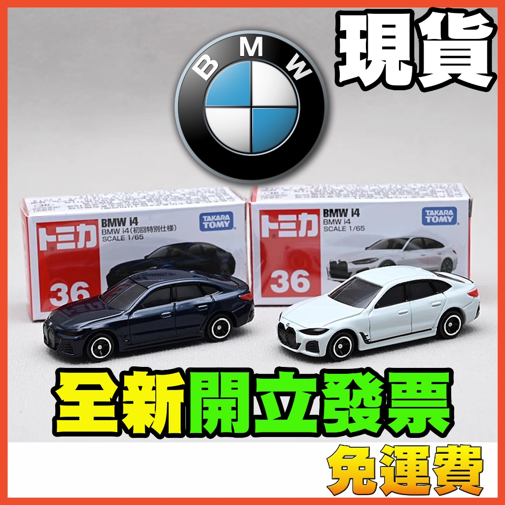 ★威樂★現貨特價 多美小汽車 TOMICA 36 寶馬 BMW i4 一般 初回 玩具車 模型車