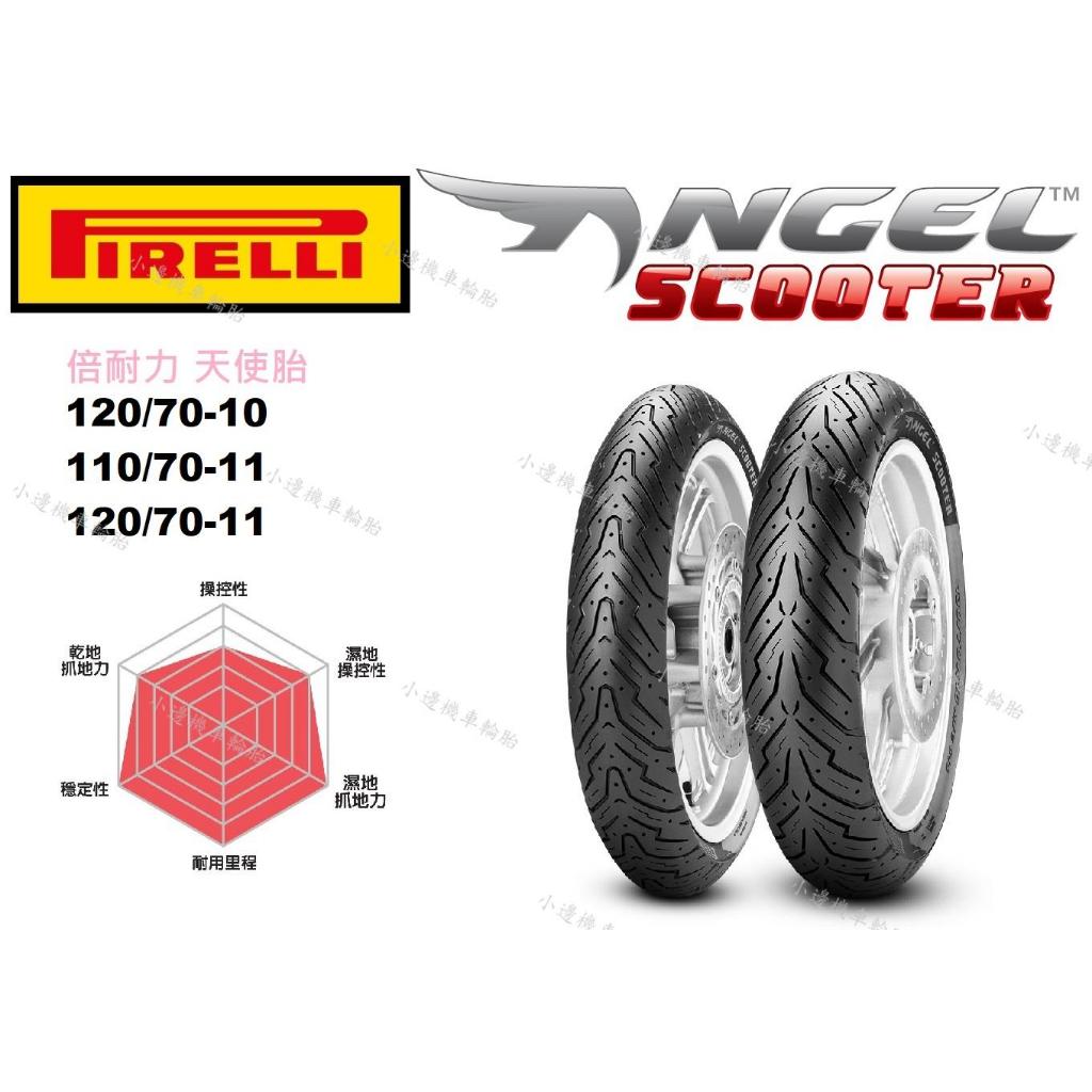 倍耐力 PIRELLI 天使胎 ANGEL SCOOTER 120/70-10 110/70-11 120/70-11