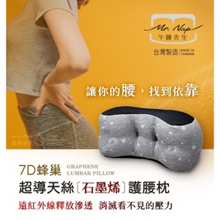 7D蜂巢超導石墨烯天絲護腰枕(可水洗) 靠枕 腰枕 腰靠墊 護腰靠墊 午睡枕 靠背 椅背墊 靠背枕 護腰居家 汽車靠枕