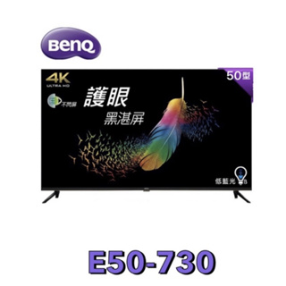 小蘋果3C家電~【BenQ 明基】 50吋 4K 液晶電視(無視訊盒) 低藍光、不閃屏 黑湛屏 E50-730