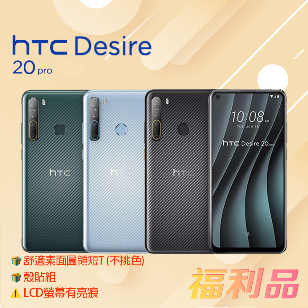 贈殼貼組&amp;圓領短T  [福利品] HTC Desire 20 Pro (6G+128G) 墨晶黑 _ LCD螢幕有亮痕
