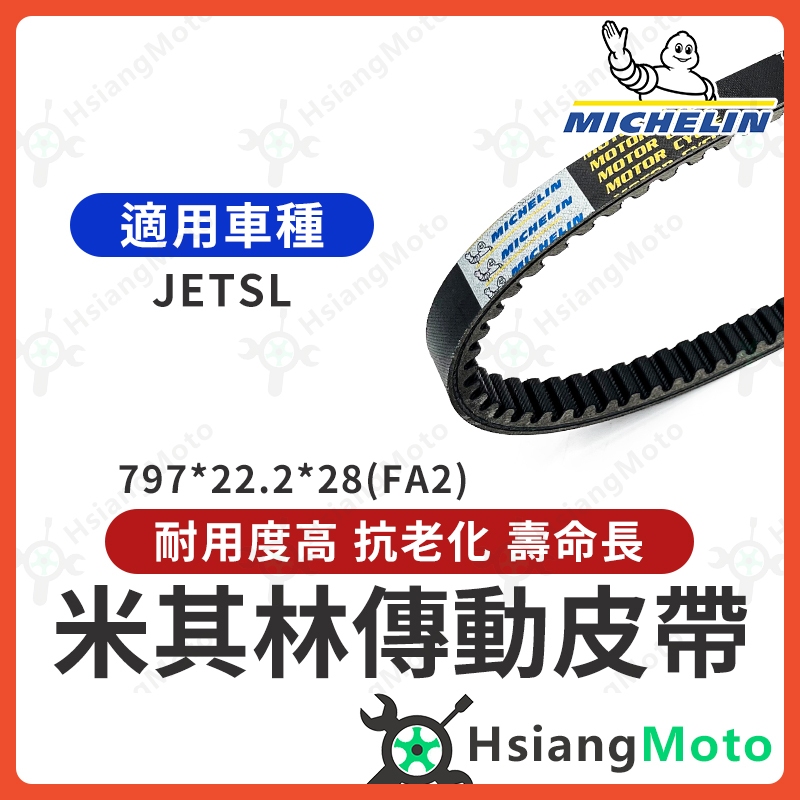 【現貨免運】米其林皮帶 JET SL 皮帶 JETSL JET SL 改裝 機車傳動皮帶 機車皮帶 FA2