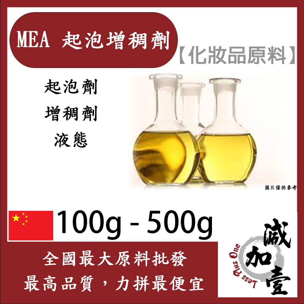 減加壹 MEA 起泡增稠劑 100g 500g Cocamide methyl MEA 增稠 起泡劑 化妝品級