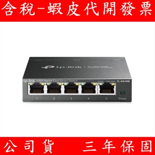 TP-LINK TL-SG105E 5port Gigabit 簡單管理型交換器 Switch