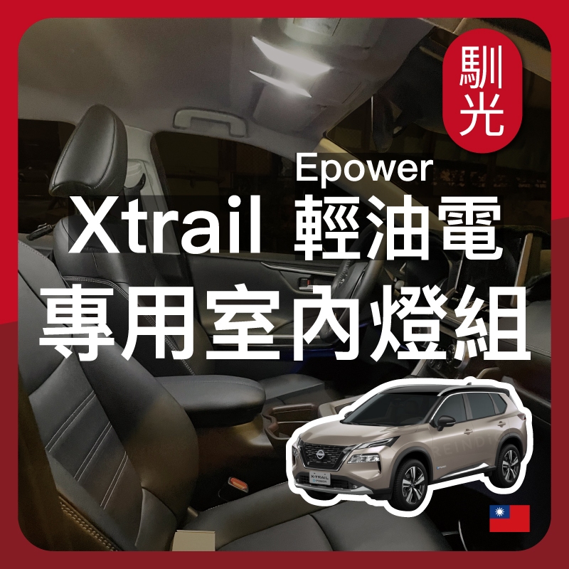 【馴光一年保固】T33 X trail epower 輕油電 閱讀燈 室內燈 後車廂燈 車牌燈 led 行李箱燈 化妝燈