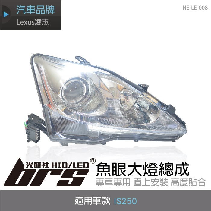 【brs光研社】HE-LE-008 Lexus IS250 魚眼 大燈 方向燈 原廠型 日行燈 凌志