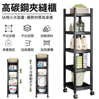 置物架 電器架【可上下調節高度⛅️升級高碳鋼優質材質】夾縫櫃 縫隙櫃 落地置物架 廚房置物架 浴室置物架 收納架 層架