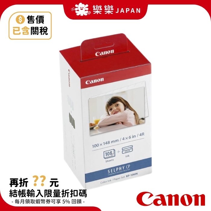 日本 Canon 佳能 相印紙&amp;墨水 KP-108IN 4x6相紙 108張  CP1500 CP1300 CP1200