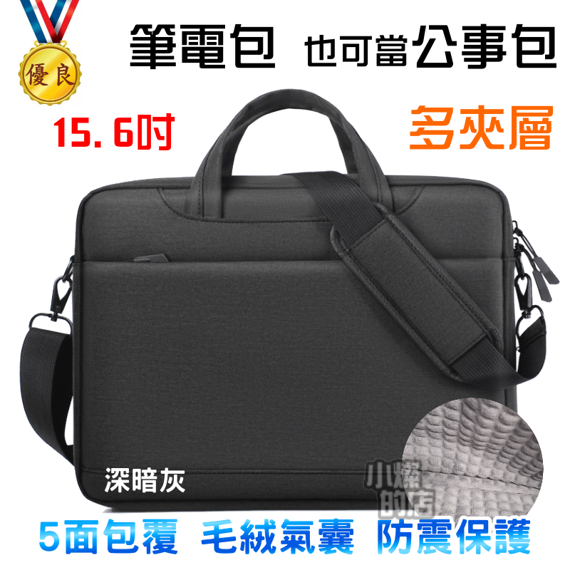 台灣現貨 筆電層5面毛絨氣囊防震 15.6吋 多夾層 筆電包 15吋 電腦包 手提包 單肩包 公事包 包包 蘋果電腦包