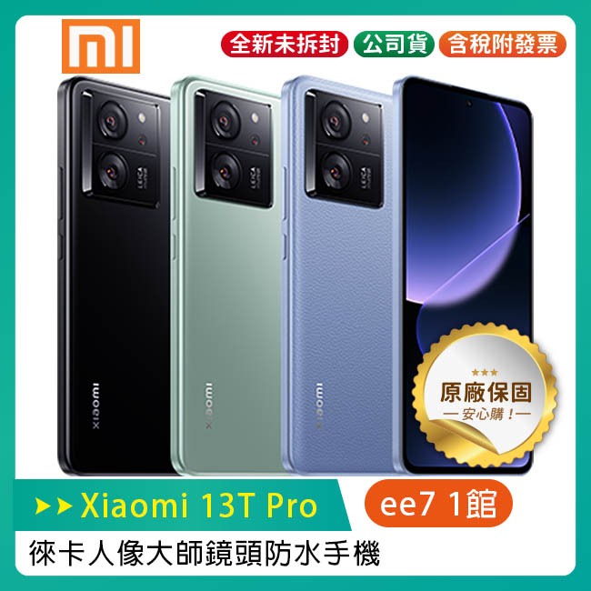 小米 Xiaomi 13T Pro (12G/512G) 6.67吋徠卡人像大師鏡頭防水手機~送小米手環7