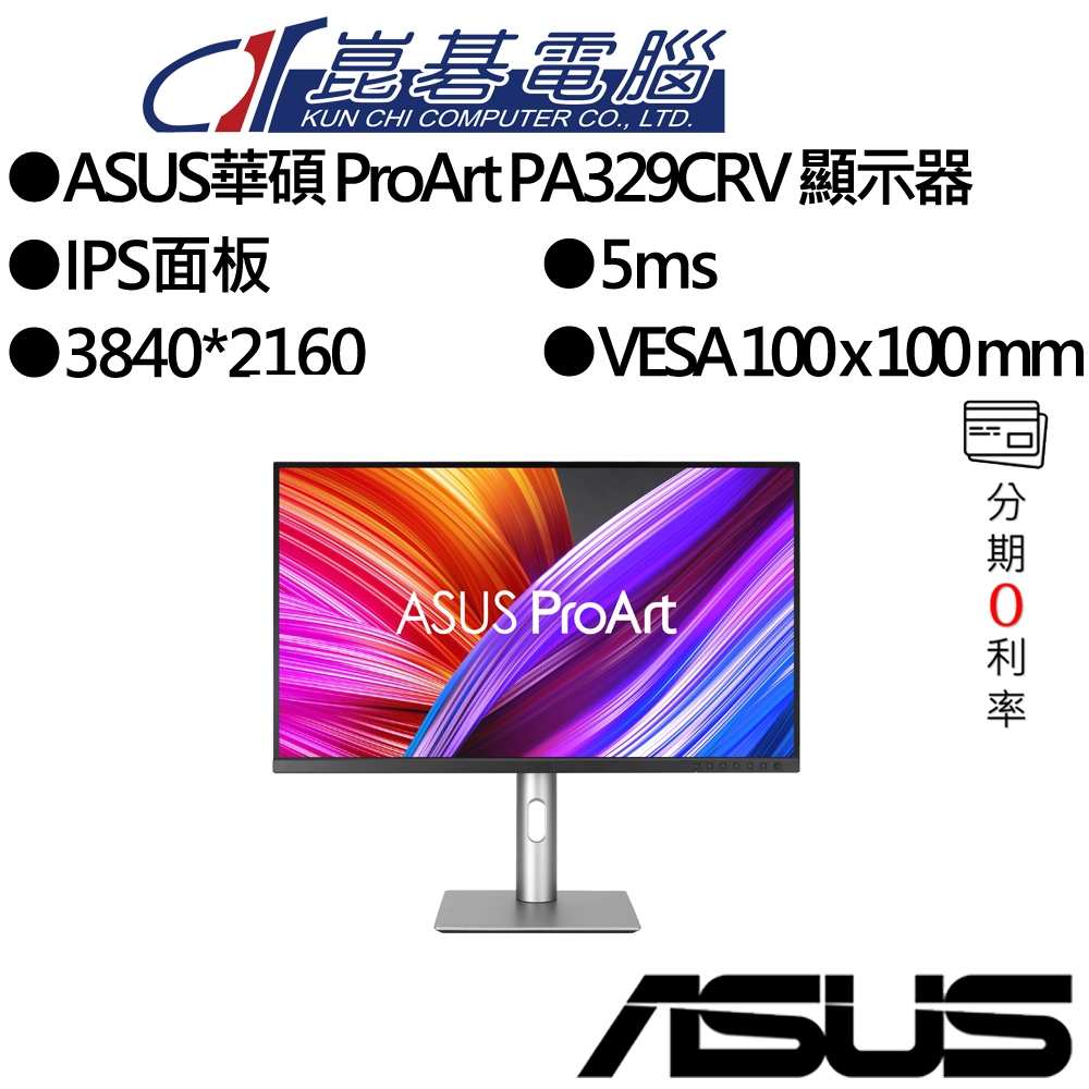ASUS華碩 ProArt PA329CRV 31.5吋顯示器