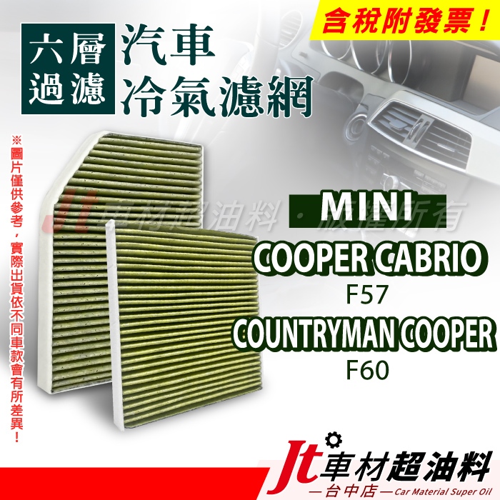 Jt車材 - 六層多效冷氣濾網 MINI COOPER CABRIO F57 COUNTRYMAN COOPER F60