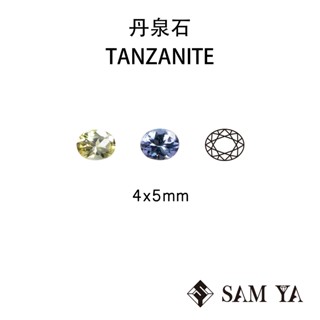 [SAMYA] 丹泉石 黃綠色 藍紫色 橢圓 4*5mm 坦尚尼亞 天然無燒 坦桑石 (珍貴寶石) 勝亞寶石