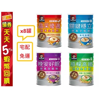 8罐宅配 桂格 順暢高纖/晶採優適/晚安好眠/關鍵穩立 營養全穀奶 600g/罐