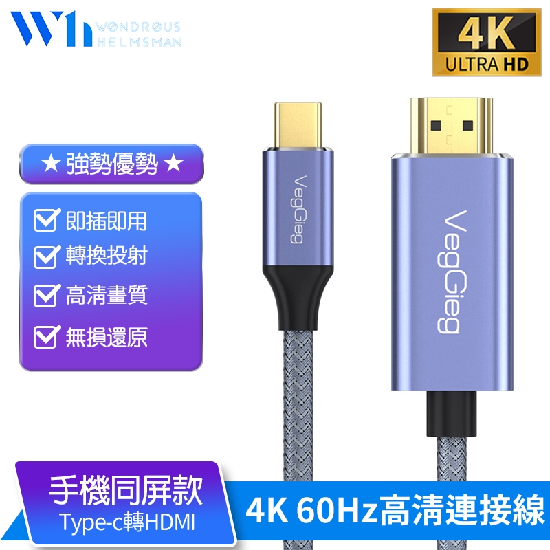 『W.H』追劇神器 Type-C轉HDMI 4K60Hz超高清連接線 手機投放電視 手機同屏線 手機轉HDMI 即插即用