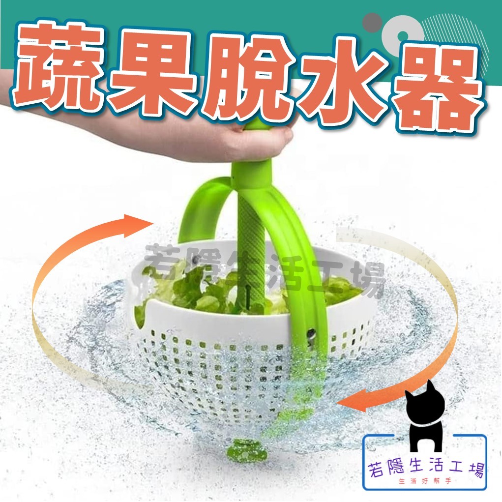 🍀若隱百貨🍀旋轉洗菜籃 蔬菜清洗器 廚房濾水器 廚房洗菜籃 瀝水籃 沙拉瀝水籃 沙拉脫