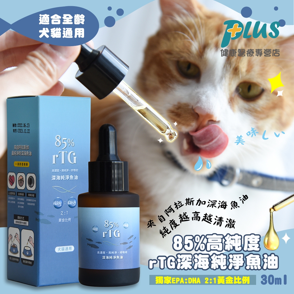 【貓樂園 ParkCat】 85%高純度 rTG深海純淨魚油 (犬貓適用)