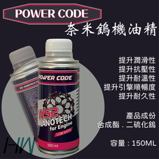 POWER CODE 奈米鎢 二硫化鎢 機油精 機油添加劑 150ML