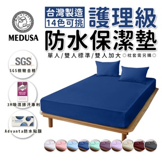 【MEDUSA美杜莎】台灣製造/護理級防水超透氣保潔墊床包式 枕套/單人/雙人/加大/特大
