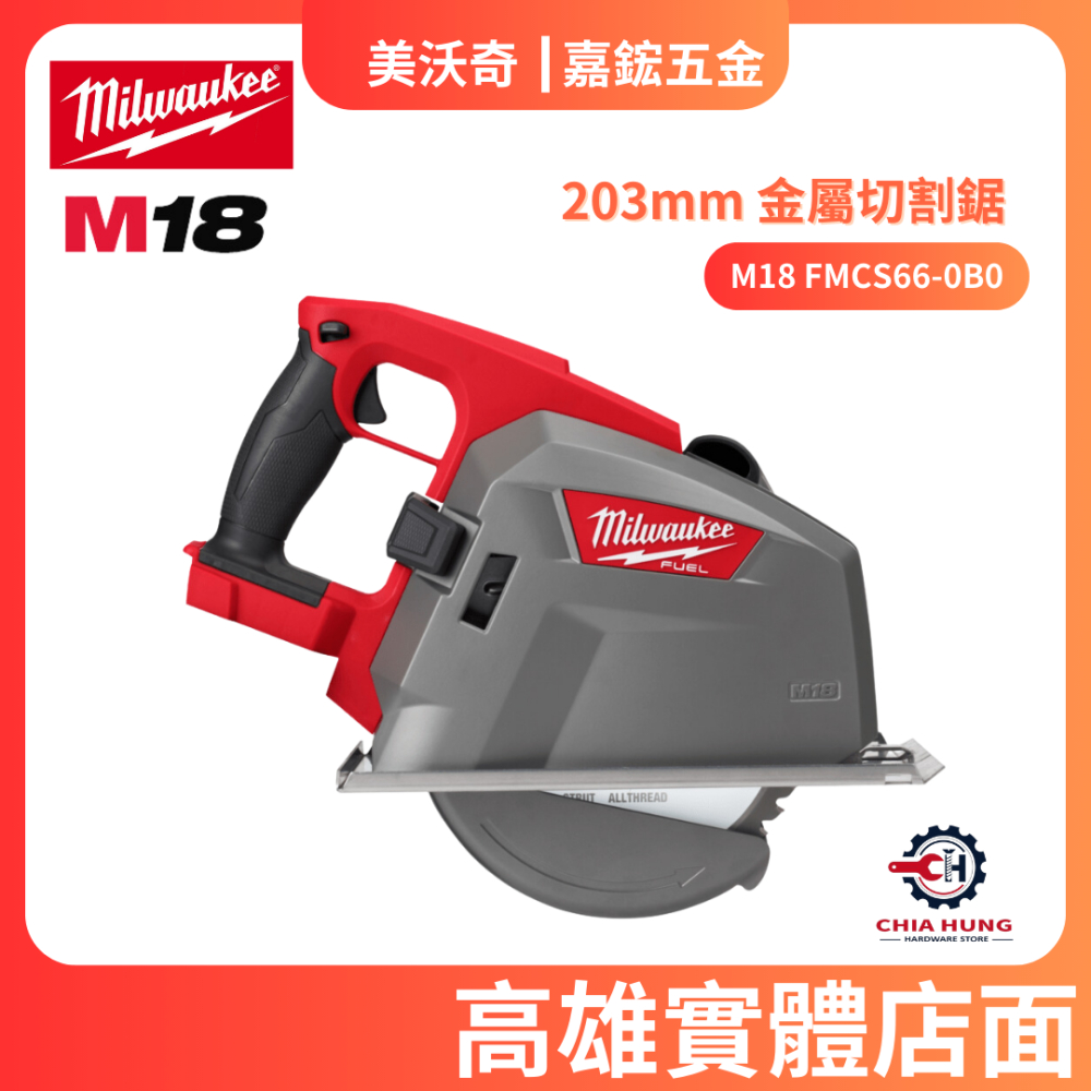 【嘉鋐五金】Milwaukee 美沃奇 M18 FMCS66 無碳刷鐵工圓鋸機203MM