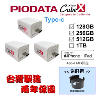 【送機車杯架】台灣製造128GB~512GB-PIODATA iXflash Cube備份酷寶 Type-C 1個