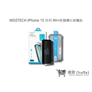 【MOZTECH】iPhone 15/Plus/Pro/Pro Max 9H+防窺鋼化保護膜｜趣買購物旅遊生活館