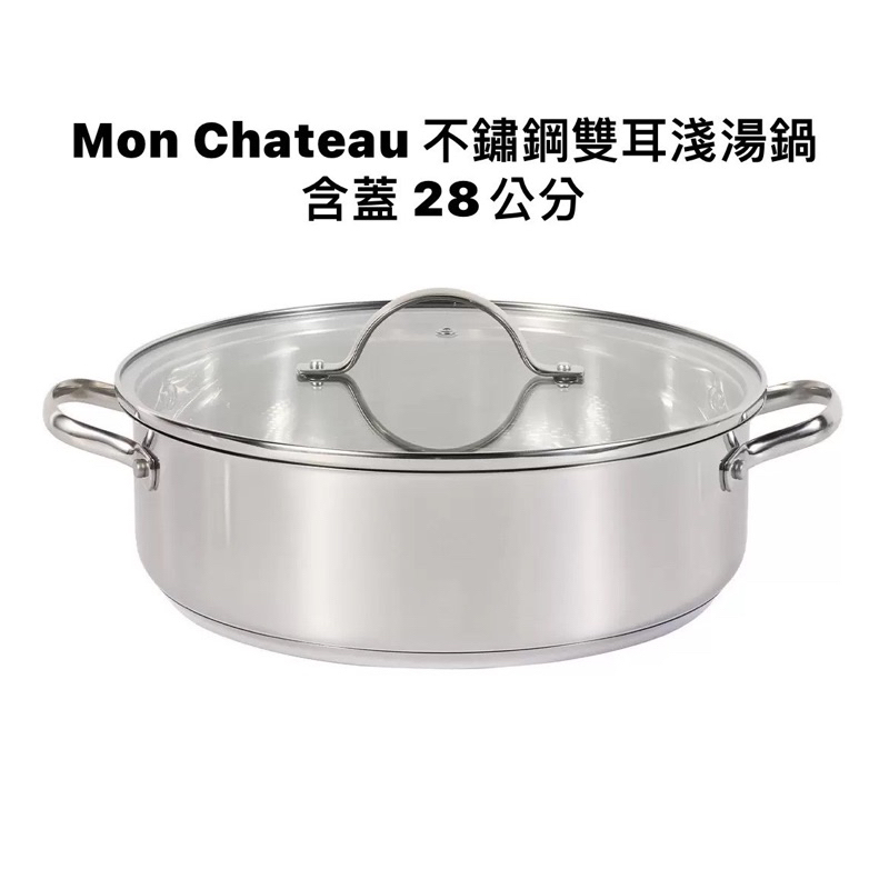 🌈享鐌🦣 Mon Chateau 不鏽鋼雙耳淺湯鍋含蓋 28公分 #137006 #煮火鍋🍲