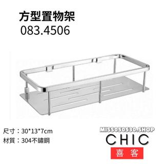 CHIC 喜客 304不鏽鋼亮面 083.4506 方型置物架 置物架 浴室置物架 不鏽鋼置物架 不鏽鋼